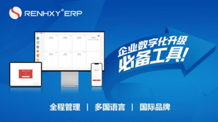自主創(chuàng)新鑄輝煌，仁和云ERP十年磨劍破壁壘