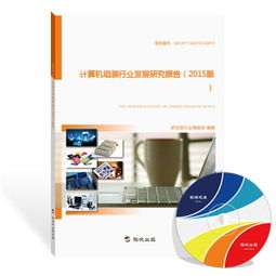 計(jì)算機(jī)組裝行業(yè)發(fā)展研究報(bào)告（2015版） 硬件集成與軟件開(kāi)發(fā)的雙重驅(qū)動(dòng)